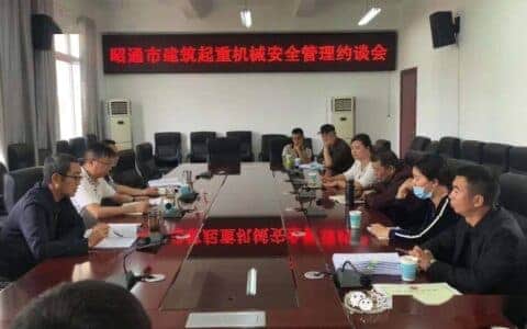 昭通市住建局召开建筑起重机械安全管理约谈会