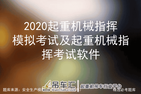 2020起重机械指挥模拟考试及起重机械指挥考试软件