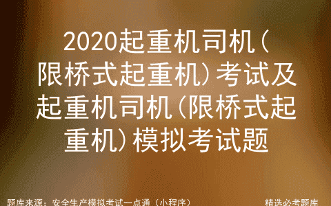 2020起重机司机(限桥式起重机)考试及起重机司机模拟考试题