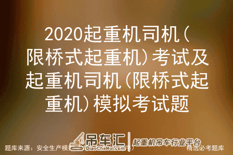 2020起重机司机(限桥式起重机)考试及起重机司机模拟考试题