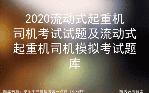 2020流动式起重机司机考试试题及流动式起重机司机模拟考试题库