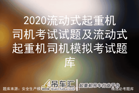 2020流动式起重机司机考试试题及流动式起重机司机模拟考试题库