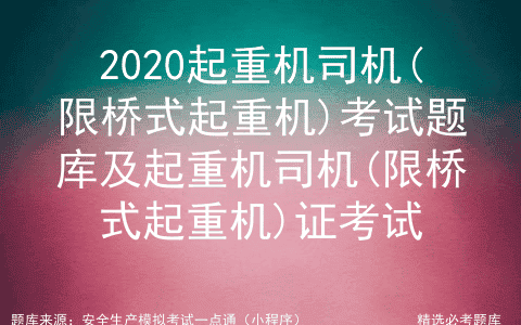 2020起重机司机(限桥式起重机)考试题库