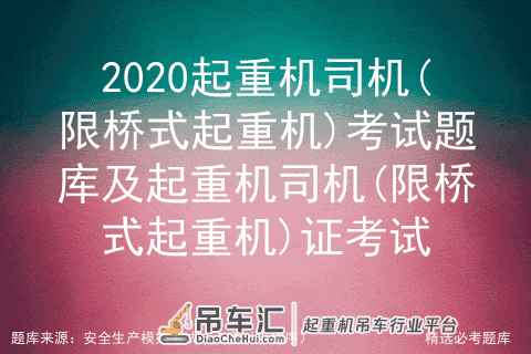 2020起重机司机(限桥式起重机)考试题库