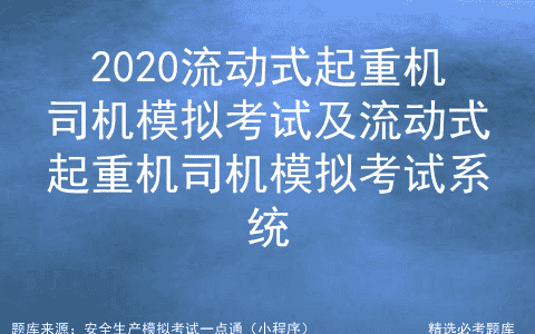 2020流动式起重机司机模拟考试及流动式起重机司机模拟考试系统