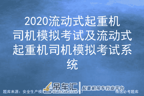 2020流动式起重机司机模拟考试及流动式起重机司机模拟考试系统