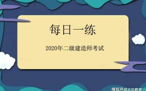 2020年二级建造师考试每日一练《机电实务》练习题(6.24)
