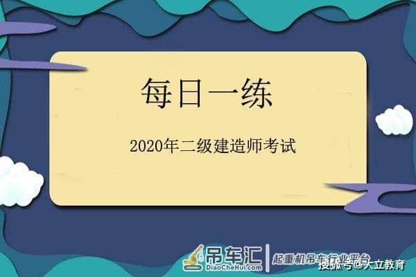 2020年二级建造师考试每日一练《机电实务》练习题(6.24)