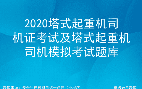 2020塔式起重机司机证考试及塔式起重机司机模拟考试题库