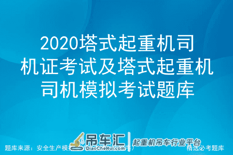 2020塔式起重机司机证考试及塔式起重机司机模拟考试题库