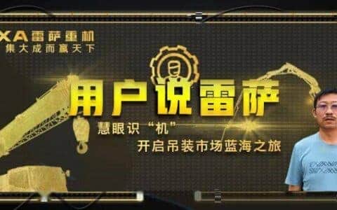 专访雷萨客户刘向军：慧眼识“机”，开启吊装市场蓝海之旅！
