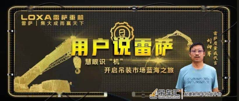 专访雷萨客户刘向军：慧眼识“机”，开启吊装市场蓝海之旅！