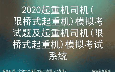 2020起重机司机(限桥式起重机)模拟考试题及模拟考试系统