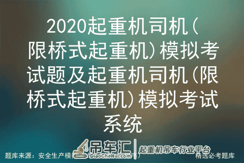 2020起重机司机(限桥式起重机)模拟考试题及模拟考试系统