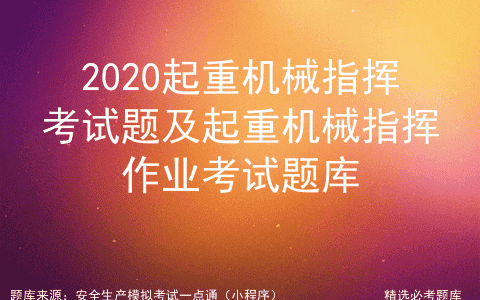 2020起重机械指挥考试题及起重机械指挥作业考试题库