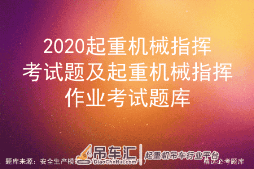 2020起重机械指挥考试题及起重机械指挥作业考试题库