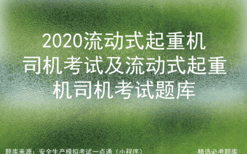 2020流动式起重机司机考试及流动式起重机司机考试题库