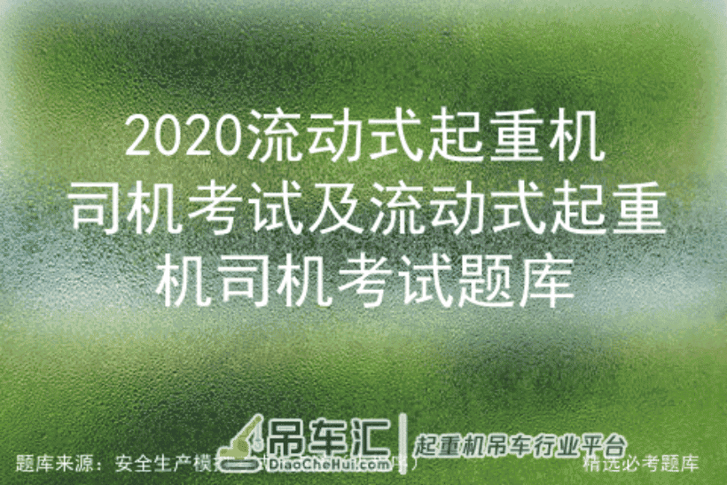 2020流动式起重机司机考试及流动式起重机司机考试题库