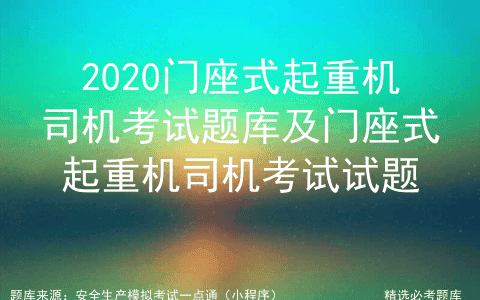 2020门座式起重机司机考试题库及门座式起重机司机考试试题