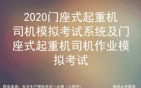 2020门座式起重机司机模拟考试系统