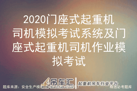 2020门座式起重机司机模拟考试系统