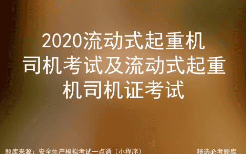 2020流动式起重机司机考试及流动式起重机司机证考试