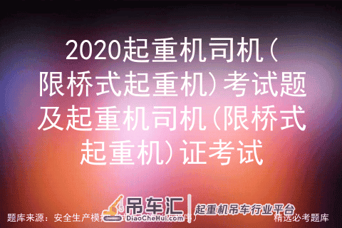 2020起重机司机(限桥式起重机)考试题
