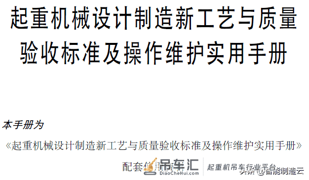 起重机械设计制造新工艺与质量验收标准及操作维护实用手册
