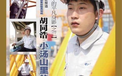 90后塔吊司机胡同浩：小汤山里的大工匠