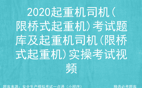 2020起重机司机(限桥式起重机)考试题库及实操考试视频