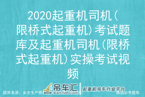 2020起重机司机(限桥式起重机)考试题库及实操考试视频