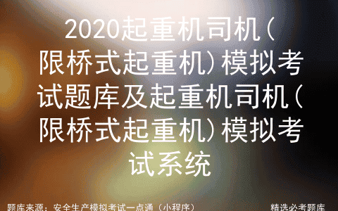 2020起重机司机(限桥式起重机)模拟考试题库及模拟考试系统