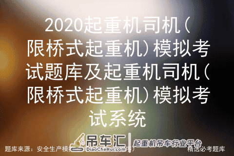 2020起重机司机(限桥式起重机)模拟考试题库及模拟考试系统
