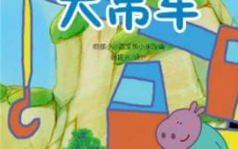 儿童绘本故事推荐《大吊车》