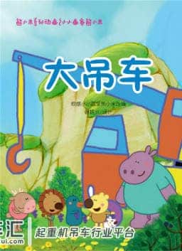 儿童绘本故事推荐《大吊车》