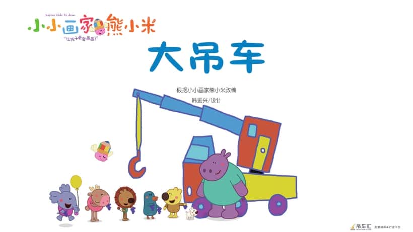 儿童绘本故事推荐《大吊车》