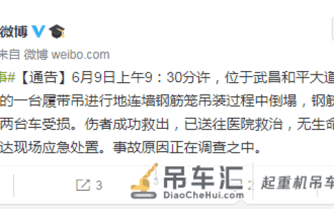 最新通报！武汉长江中心项目在建工地发生履带吊倒塌事故，致2人受伤2车受损