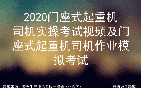 2020门座式起重机司机实操视频及门座式起重机司机作业模拟考试