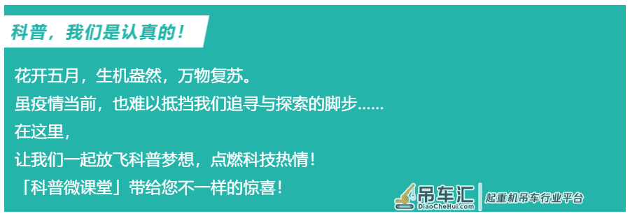 科普微课堂 | 第七十二期 逐梦科技,我们始终在路上——火柴吊车