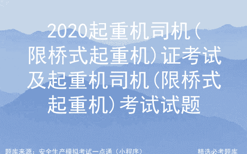 2020起重机司机(限桥式起重机)证考试及考试试题