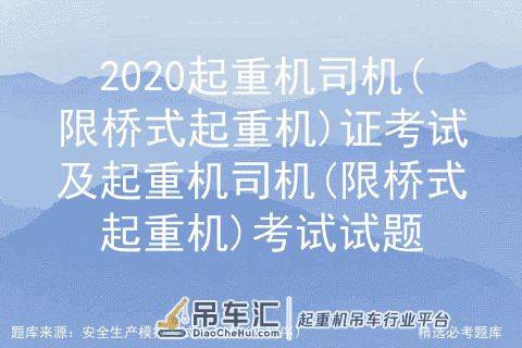 2020起重机司机(限桥式起重机)证考试及考试试题