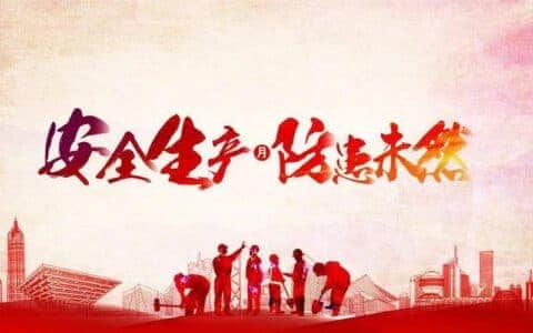 安全生产月 | 法律法规学习之《建筑起重机械安全监督管理规定》（摘录）