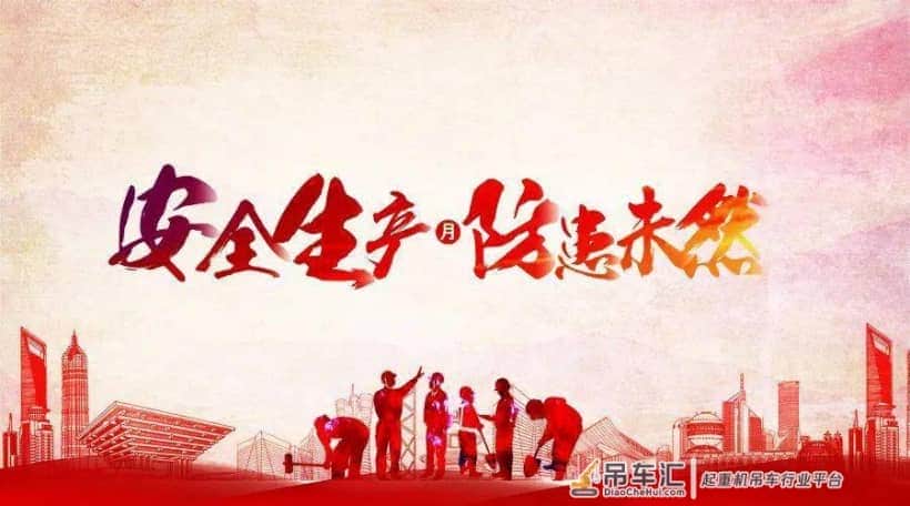 安全生产月 | 法律法规学习之《建筑起重机械安全监督管理规定》(摘录)