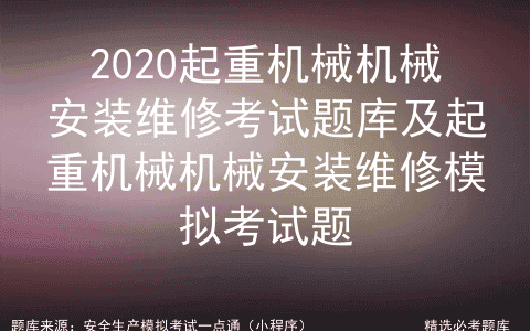 2020起重机械机械安装维修考题库及起重机械机械安装维修模拟考题