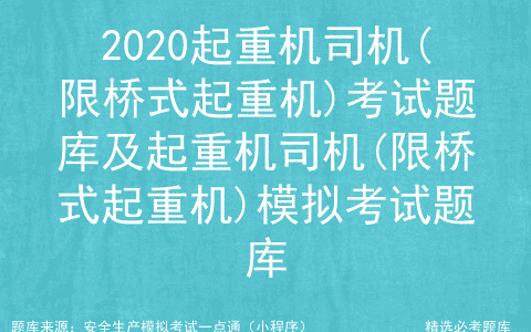 2020起重机司机(限桥式起重机)考试题库及模拟考试题库