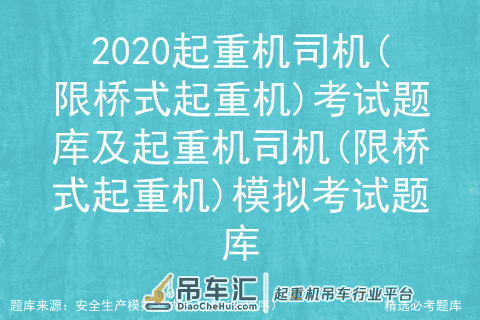 2020起重机司机(限桥式起重机)考试题库及模拟考试题库