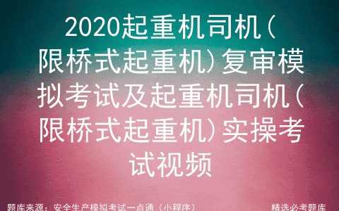 2020起重机司机(限桥式起重机)复审模拟考试及实操考试视频