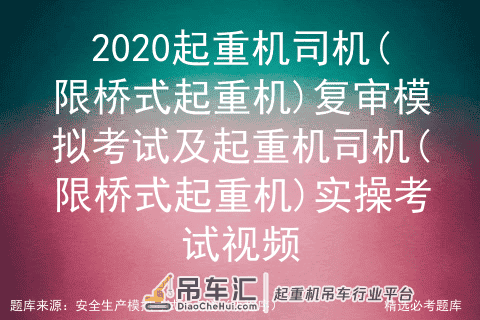 2020起重机司机(限桥式起重机)复审模拟考试及实操考试视频