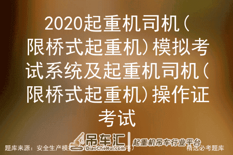2020起重机司机(限桥式起重机)模拟考试系统