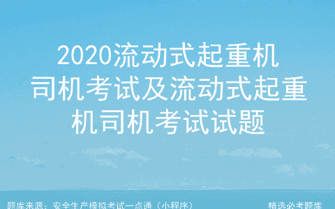 2020流动式起重机司机考试及流动式起重机司机考试试题
